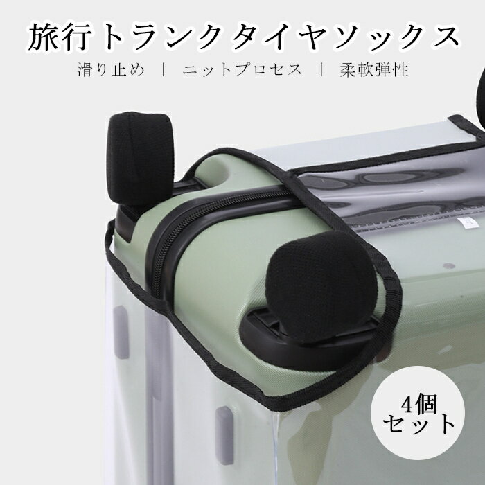 【送料無料】【4個セット】スーツケース キャスターカバー キャリーケースソックス ホイール靴下 部屋を汚さない 床を傷つけない 海外旅行 旅行用品 トラベル用品 トラベルグッズ 車輪ソックス スーツケース タイヤカバー キャリーケースのサムネイル