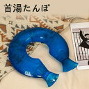 【5/5ポイント10倍&限定クーポン配布中】首湯たんぽ 湯たんぽ U字型 首用 肩こり 首こり 肩用タイプ 注水式 湯タンポ 暖かい シンプル リラックス 頸椎...