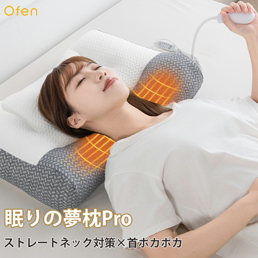 【クーポンで4,900円！】枕 快眠まくら ストレートネック対策枕 冷え対策Ofen 眠りの夢枕Pro枕 肩こり 首こり ストレートネック 首ポカポカ 頸椎枕 まくら 頸椎安定 いびき防止 枕 低反発 ストレートネック 枕 枕 高さ調節　夢枕