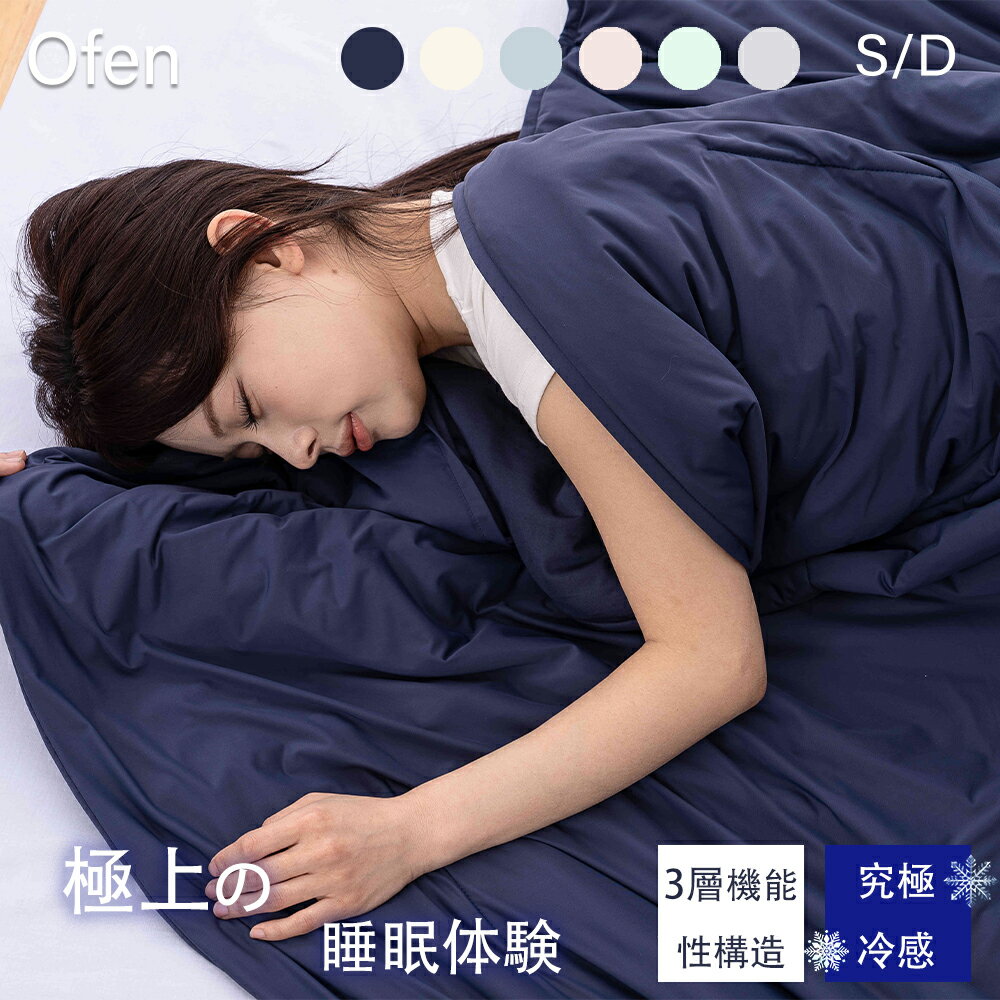 Rakuten - 夏用掛け布団 Ofen T-Magic高機能 接触冷感 掛け布団 Ofen正規品 天然抑菌吸放湿 布団 夏布団 冷感抗菌 マシュマロケット 冷感布団 洗える とろとろケット オールシーズン 防臭 抗カビ 除湿 防ダニ ブランケット 夏 洗える 寝具 快適シングル ダブル プレゼント