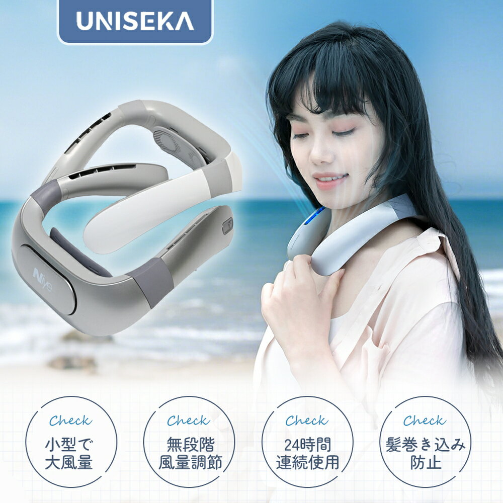 『クーポンで2,980円』UNISEKA正規品 ネッククーラー 首掛け扇風機 ネックファン扇風機 携帯扇風機 通勤 熱中症対策 屋外作業 静音 羽なし 軽量 100段階 スポーツ 2025 ギフト向け