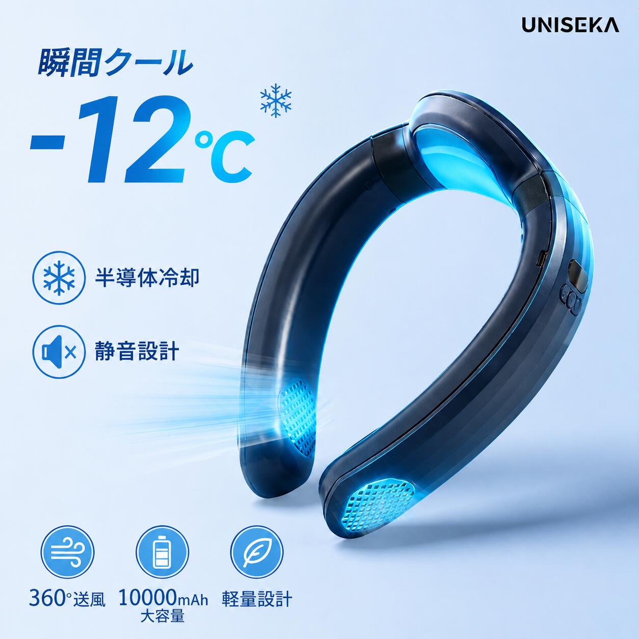 UNISEKA正規品 ネッククーラー 首掛け扇風機 -12℃瞬間冷却 ネックファン 大風量 羽根なし 風量3段階 冷却プレート付き 10000mAh TypeC充電 静音 熱中症対策 猛暑 アウトドア