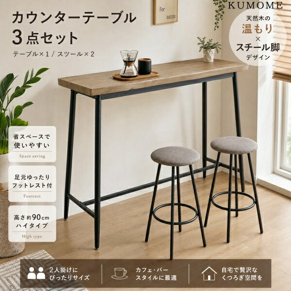 KUMOME カウンターテーブル 3点セット バーテーブル 2人掛け ハイテーブルセット 木目調 ダイニングセット 波打ち加工天板 調整可能な脚 クッション座面 省スペース設計 リビング/ホームバー対応
