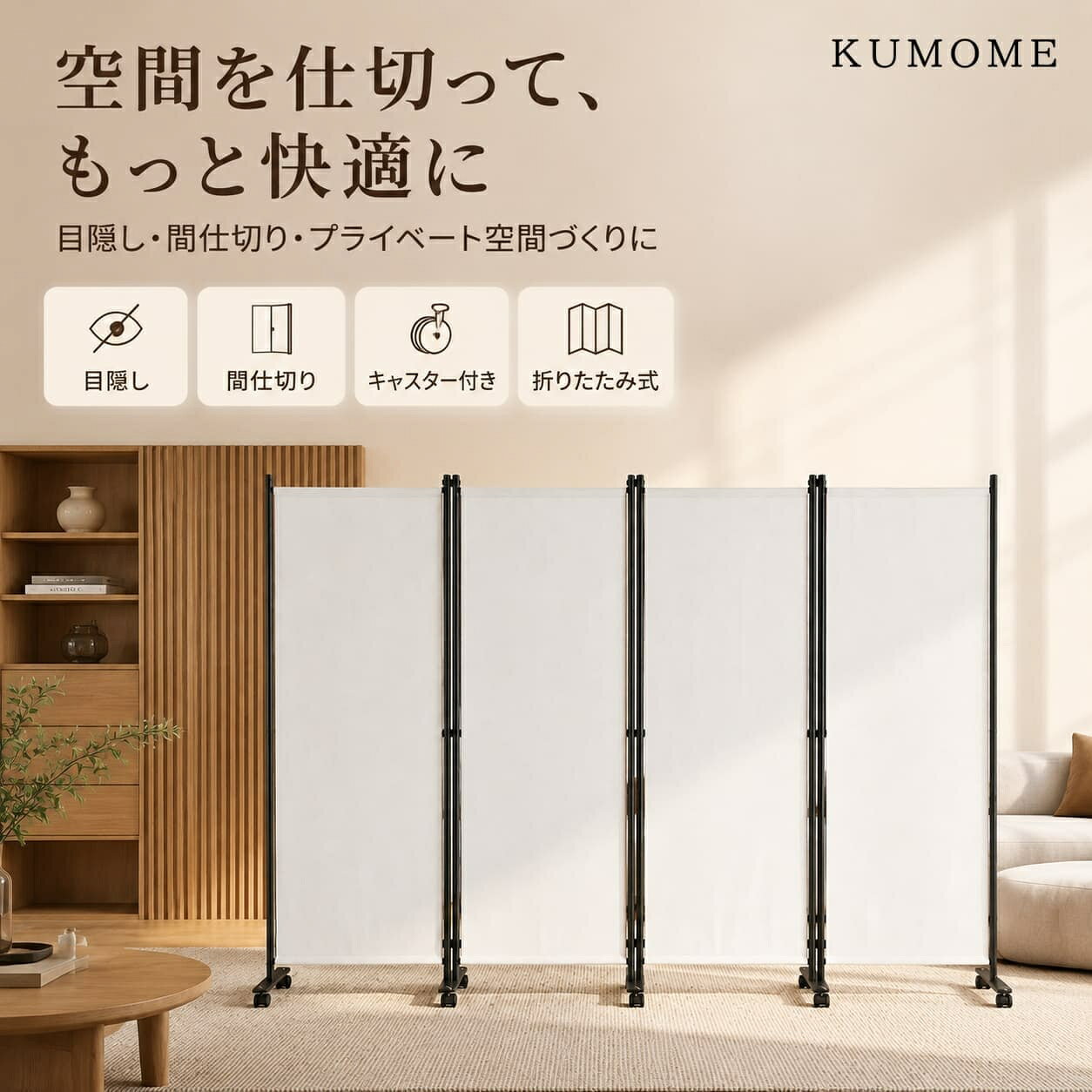 商品説明 ★【手軽にプライベート空間を作れる間仕切り】 折りたたみ式パーテーションで空間を簡単に仕切り、周囲の視線をしっかりカット。テレワーク、更衣スペース、来客時の目隠しなど様々な場面で活用できます。 ★【光を取り込む生地で圧迫感を抑える】 ポリエステル生地を採用、適度に視線を遮りつつ柔らかく光を通し、明るい空間を演出します。※お届け直後は梱包による折りジワが生じる場合があり、気になる際は低温アイロンでお手入れ可能です。 ★【キャスター付きで移動・固定がスムーズ】 キャスターにストッパーが備わっており、レイアウト変更の移動が楽々、使用時はしっかり固定できます。設置場所の変更や一時的な間仕切りにも対応します。 ★【レイアウト自由＆コンパクト収納】 直線・L 字・W 字など用途に合わせて自由にアレンジ可能。使わない時は折りたたむことで省スペースに保管でき、収納スペースが限られたお部屋にも適します。 ★【丈夫なフレームで安定自立】 耐久性に優れたスチールフレームを使用し、安定感が高くしっかり自立。リビングからオフィスまで幅広いシーンで長くお使いいただけます。