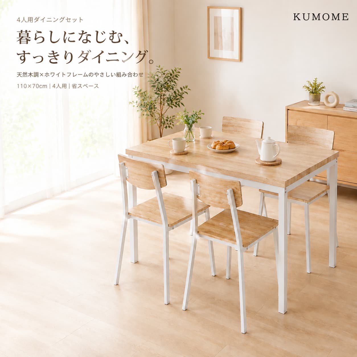 KUMOME ダイニングセット 4人掛け 5点セット 木目調 モダン 110×70cmテーブル＋チ...