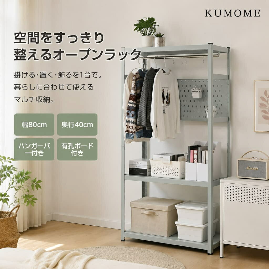 商品説明 ★【上下分割可能で自由レイアウト、家中どこでも活躍】 本体は上下に分割でき、2 台のロータイプとして並べたり L 字配置したり自由自在。リビングの本棚・ディスプレイ棚、キッチンの家電置き場・食材ストック棚、寝室の衣類収納、オフィスの書類棚、ガレージ・倉庫の工具棚、店舗の在庫・ディスプレイまで、一台で家中の収納をサポートします。 ★【大容量ハイタイプ＋ハンガーラック・有孔ボード付属】 幅 80× 奥行 40× 高さ 168cm のハイタイプ設計で、縦の空間を最大限活用。ハンガーラックと有孔ボードが標準付属し、衣類を掛けたり小物を吊るしたりと収納の幅が広がります。奥行 40cm のゆとり設計で大型家電から日常小物まですっきり収まり、市販の収納ボックスとも相性抜群です。 ★ 【1 段あたり耐荷重 80kg の頑丈スチール製】 本体全面に金属素材を採用し、薄くスッキリした見た目ながら設計上の強度を確保。1 段あたり最大耐荷重 80kg で、スチール製工具箱・電子レンジ・書籍など重量物も安心して積めます。※均等荷重を推奨。棚板は 3.5cm ピッチで細かく高さ調整可能、収納物に合わせて無駄なくスペースを使えます。 ★【粉体塗装で防錆・耐久性に優れ長期使用可能】 表面に微細な粉体塗装を施し、サビや熱に強く長期間美しい見た目を維持。キッチン周りの水気や熱の多い環境でも安心してご使用いただけます。※水分・洗剤が付いた場合は速やかに拭き取ってください。脚部には保護用プラスチックキャップ付きで、フローリングや畳を傷つけません。 ★【ボルト不要、ゴムハンマー 1 本で簡単組立】 複雑なネジ締め一切不要。パーツをはめ込んで付属のゴムハンマーで叩くだけのシンプル構造で、工具の知識がない方でも短時間で組み立て可能。ホワイト（清潔感あり北欧・モダンに馴染む）とグリーン（ヴィンテージ感で観葉植物・木製家具と好相性）の 2 色展開で、お部屋のテイストに合わせて選べます。