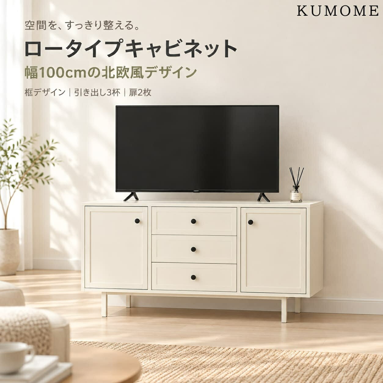 KUMOME キャビネット サイドボード ロータイプ 北欧風 木製脚付き テレビ台 幅 100× 奥行 35× 高さ 64cm 引き出し 3 杯＆扉収納 2 コ 可動棚（6.2cm ピッチ） 白 × 黒デザイン 金属脚 コード穴付き リビング用 おしゃれ
