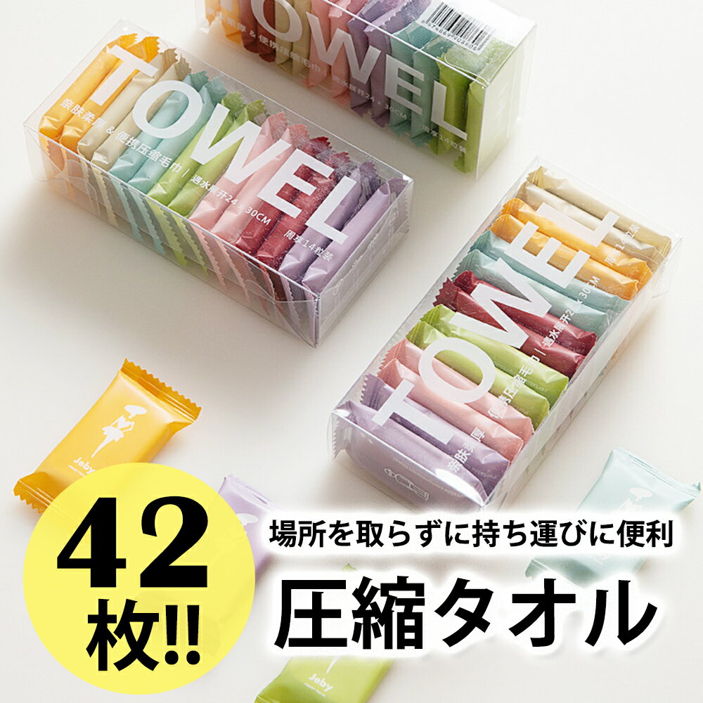 【半額クーポンで1,200円】 3箱セット 42枚即納 フェイスタオル 圧縮タオル 携帯 セット フェイスタオル バスタオル 防災対策 非常用 旅行 出張 アウトドア コンパクト 丈夫 使い捨て ハンドタオル タオル 小型 アウトドア バスグッズ 無地 小さめ 大きめ 携帯便利