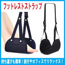 【5/1は全品ポイント10倍、限定クーポン配布中】【送料無料】フットレストストラップ ポーチ付き 飛行機やオフィスなど疲れた足をリラックス 疲労軽減 フットレス...