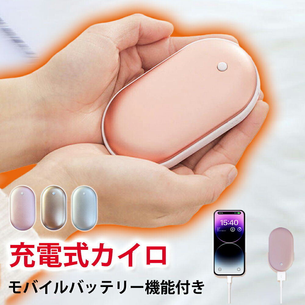 【クーポンで1,000円送料無料】 1,000円ポッキリ 充電式カイロ 電気カイロ アウトレット販売 ハンドウォーマー 電気カイロ 充電式カイロ 繰り返し使える エコカイロ USB充電式 モバイルバッテリー PSE適合 新年 クリスマス プレゼント 冬 防寒グッズ