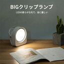 【送料無料】LED BIGクリップランプ USB充電 3段階 色温度 調光 ベッドサイドランプ 読書灯 ブックライト 授乳ライト LEDライト 寝室 クリップラ...
