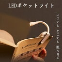 LED ポケット ライト 読書灯 ベッドサイド ブックライト USB充電 3段階 色温度 調光 ベッドサイドランプ 読書灯 クリップオン ブックライト 充電式 クリップライト 読書ライト コードレス 防災グッズ