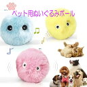 【送料無料】買い回り ペット用品 ぬいぐるみボール ふわふわ ぬいぐるみ さえずりボール 【アウトレット販売品※パッケージに凹みや破れがあります】