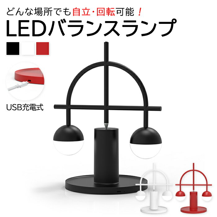 【送料無料】バランスランプ led ラ