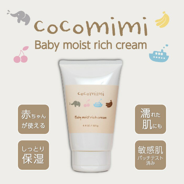 Rakuten - 赤ちゃん用 新生児 から 【ココミミ（cocomimi） ベビーモイストリッチクリーム 125g】 乾燥肌 しっかり 保湿 サラサラ ベトつかない おしり 全身 出産祝い 出産準備