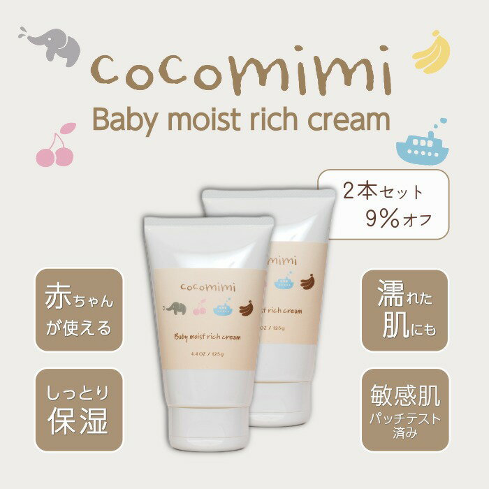 Rakuten - 【2本セット9%OFF】赤ちゃん用 新生児 から 【ココミミ（cocomimi） ベビーモイストリッチクリーム 125g】 乾燥肌 しっかり 保湿 サラサラ ベトつかない おしり 全身 出産祝い 出産準備