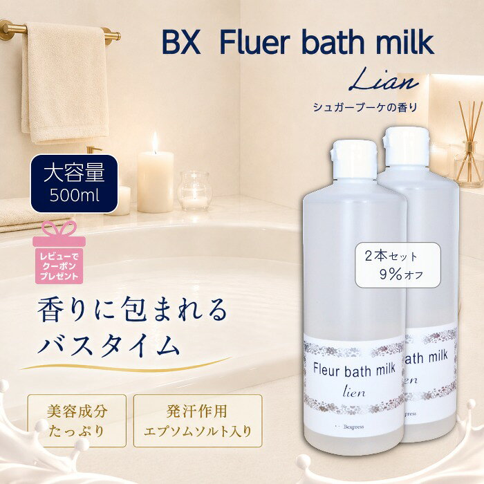 【2本セット9％OFF】 入浴剤 発汗 保湿 リラックス 美肌 フレグランス 香り【BX フルールバスミルク Lian シュガーブーケの香り 大容量500ml】 全身美容液 エプソムソルト 高級感ある香り 良い香り 香りのピラミッド