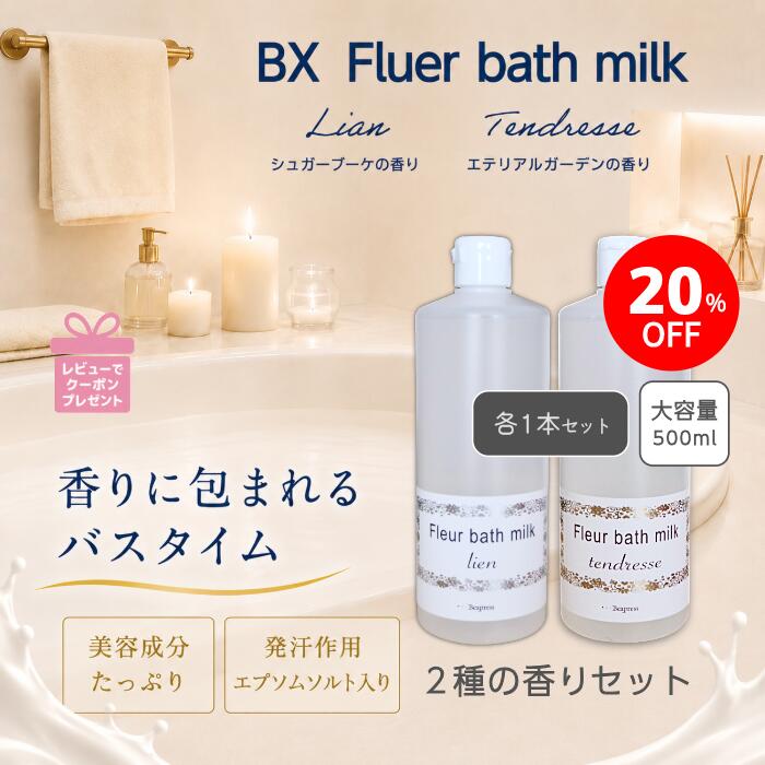 香り＋美容効果に特化したバスミルク。大容量500ml。 こだわりの香りは「Lian（シュガーブーケの香り）」と「Tendresse（エテリアルガーデンの香り）」。異なる2種の香りのセットです。香りに癒され、厳選美容成分でお肌もしっとり。毎日使いたいバスミルクです。発汗作用のあるエプソムソルトと、うるおいヴェールのポリクオタニウム51を配合。まさに「浸かる全身美容液」。浴槽に注いだ瞬間、お湯が滑らかな乳白色のミルキーバスに変わります。 商品名 BX フルールバスミルク Lian シュガーブーケの香り 内容量 500ml 全成分 ミネラルオイル、オレスー5、香料、ポリクオタニウムー51、加水分解コラーゲン、ヒアルロン酸Na、オリーブ果実油、ヒマワリ種子油、シア脂、硫酸Mg、トコフェロール、炭酸水素Na、シリカ、クエン酸K、炭酸K、水素、BG、水、フェノキシエタノール、ブチルパラベン 広告文責 株式会社べクスプレス / 048-782-7800 販売業者名 株式会社べクスプレス 原産国 日本製 商品区分 化粧品 商品名 BX フルールバスミルク Tendresse エテリアルガーデンの香り 内容量 500ml 全成分 ミネラルオイル、オレスー5、香料、ポリクオタニウムー51、加水分解コラーゲン、ヒアルロン酸Na、オリーブ果実油、ヒマワリ種子油、シア脂、硫酸Mg、トコフェロール、炭酸水素Na、シリカ、クエン酸K、炭酸K、水素、BG、水、フェノキシエタノール、ブチルパラベン 広告文責 株式会社べクスプレス / 048-782-7800 販売業者名 株式会社べクスプレス 原産国 日本製 商品区分 化粧品