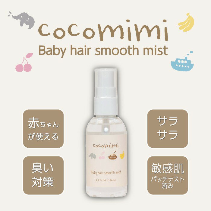 赤ちゃんが使える、ヘアミスト。 汗っかきな赤ちゃんの頭皮を、保湿しながらサラサラに保ちます。0歳児、新生児でも使用可能。もちろん、家族で使用するのもおすすめです。サッと使える、ミストタイプの商品。ブラシでとかせば髪もサラサラに。頭皮のにおい対策にも効果的です。保湿成分「フクロフノリエキス」「ヨーロッパシラカバ樹皮エキス」を配合。パラベン、アルコールなど7つのフリーで安心。敏感肌パッチテスト済み。 商品名 cocomimi ベビーヘアスムースミスト 内容量 80ml 本体サイズ H 125mm × φ 40mm 全成分 水、BG、ペンチレングリコール、ポリクオタニウム－51、ヒアルロン酸Na、セラミドAP、セラミドNP、スクワラン、ベルガモット果実油、オレンジ果皮油、ヨーロッパシラカバ樹皮エキス、エーデルワイス花／葉エキス、メマツヨイグサ種子エキス、オタネニンジン根エキス、フクロフノリエキス、カミツレ花エキス、ジラウラミドグルタミドリシンNa、ジラウロイルグルタミン酸リシンNa、1，2－ヘキサンジオール、PEG－60水添ヒマシ油、カプリリルグリコール、マルチトール、イノシトール、グリセリン、クエン酸、フェノキシエタノール 広告文責 株式会社べクスプレス / 048-782-7800 販売業者名 株式会社べクスプレス 原産国 日本製 商品区分 化粧品