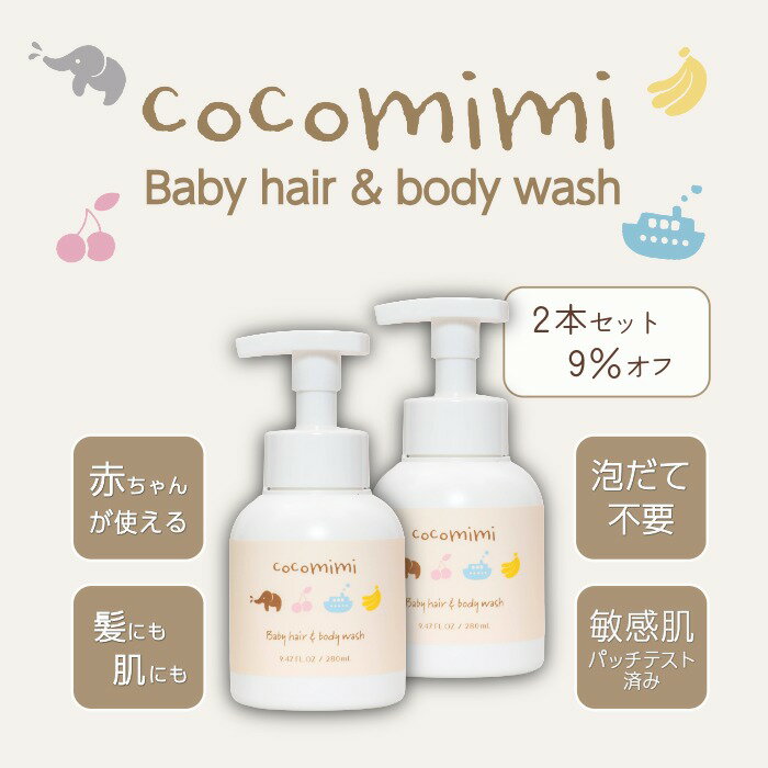 Rakuten - 【2本セット9%OFF】 赤ちゃん用 新生児 から 【ココミミ（cocomimi） ベビーヘア＆ボディウオッシュ 泡タイプ 280ml】 乾燥肌 保湿 シャンプー フケ 頭皮 ケア 出産祝い 出産準備