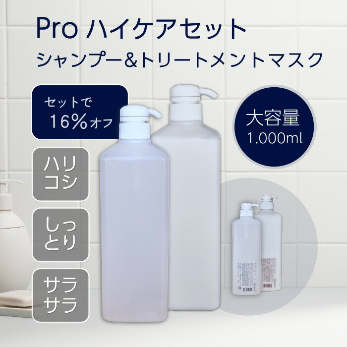 Rakuten - 【セットで16%OFF】 プロ 絶賛 サロン 品質 【Pro ハイケアシャンプー＆トリートメントマスクセット 大容量1,000ml ウッディバニラの香り】 詰め替え にも 泡立つ しっかり洗える サラサラ しっとり 潤い ハリ 弾力 ツヤ コシ まとまる 浸透
