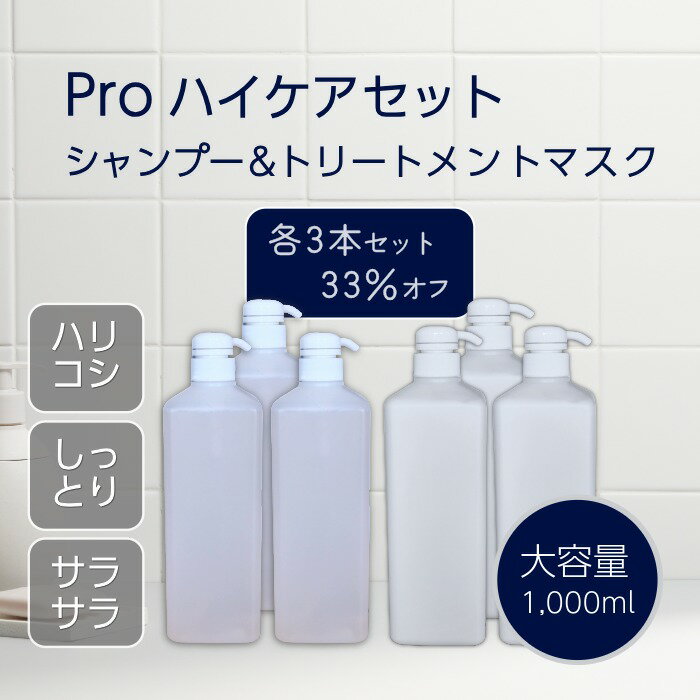 Rakuten - 【各3本セット33%OFF】 プロ 絶賛 サロン 品質 【Pro ハイケアシャンプー＆トリートメントマスクセット 大容量1,000ml ウッディバニラの香り】 詰め替え にも 泡立つ しっかり洗える サラサラ しっとり 潤い ハリ 弾力 ツヤ コシ まとまる 浸透