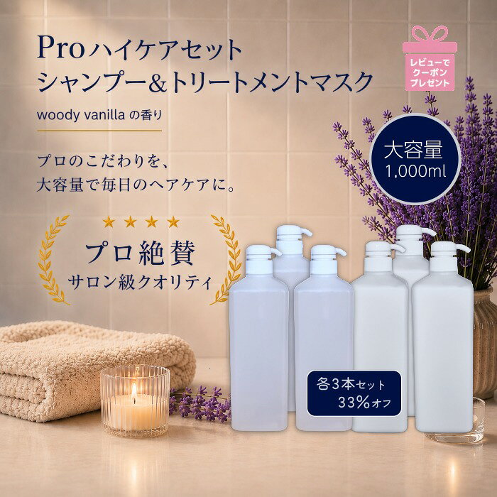 プロ絶賛の高品質シャンプーとトリートメントのセット。シャンプーは、しっかり洗ってしっとりサラサラな髪に！トリートメントは、しっとりしながらハリ・コシのある髪に！ハリ・コシがない、ツヤがでない、よく洗えてない、まとまりがないなど、髪のお悩みを改善します。どちらも髪質を向上する成分をしっかい配合。ウッディバニラの香りが浴室での時間を癒してくれます。大容量だけどリーズナブル。極力シンプルなパッケージにし、シャンプー・トリートメント自体の品質にとことんこだわりました。 商品名 【1】Proヘアシャンプー 107 【2】Proヘアトリートメントマスク105 内容量 【1】【2】1,000ml 全成分 【1】 水、ラウレス－4カルボン酸Na、コカミドプロピルベタイン、ココイルメチルタウリンNa、ラウロイルメチルアラニンNa、コカミドメチルMEA、塩化Na、加水分解ヒアルロン酸Na、セラミドNP、セラミドNG、セラミドAP、テトラステアリン酸PEG－150ペンタエリスリチル、ココイルグルタミン酸TEA、ポリクオタニウム－7、フィトステロールズ、EDTA－2Na、水添レシチン、安息香酸Na、サリチル酸、クエン酸、香料、フェノキシエタノール 【2】 水、グリセリン、ミリスチルアルコール、水添ナタネ油アルコール、ジメチコン、ステアラミドプロピルジメチルアミン、アモジメチコン、ジメチコノール、セテス－2、加水分解ケラチン（カシミヤヤギ）、加水分解コラーゲン、シルク、ヘキサ（ヒドロキシステアリン酸／ステアリン酸／ロジン酸）ジペンタエリスリチル、ジココジモニウムクロリド、ステアリン酸グリセリル、ポリクオタニウム－10、イソプロパノール、エチドロン酸、クエン酸Na、塩化Na、DPG、乳酸、BG、香料、フェノキシエタノール 広告文責 株式会社べクスプレス / 048-782-7800 販売業者名 株式会社べクスプレス 原産国 日本製 商品区分 化粧品