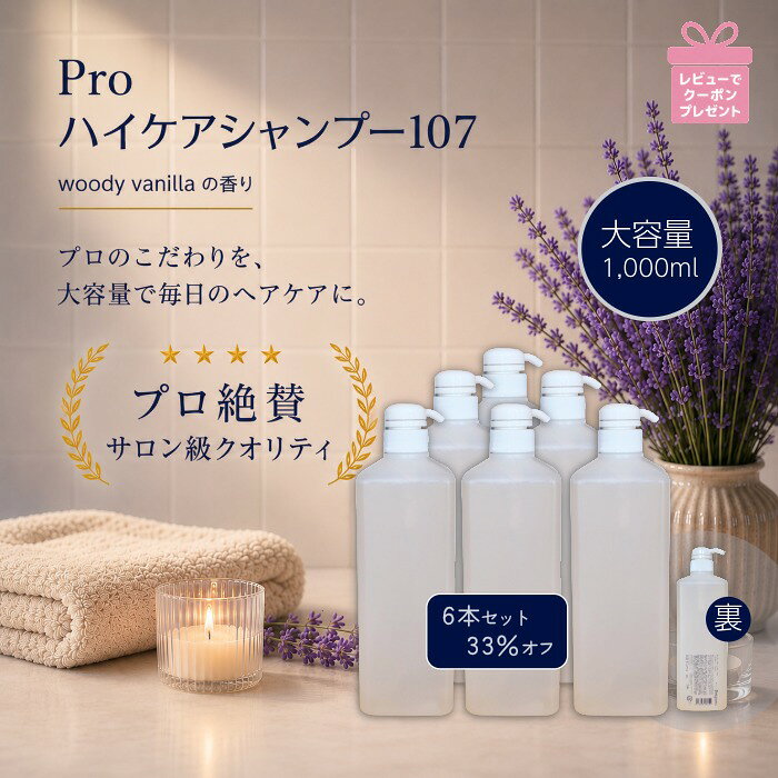 【6本セット70％OFF】 プロ 絶賛 サロン 品質 【Pro ハイケアシャンプー 107 大容量1,000ml ウッディバニラの香り】高級シャンプー 詰め替え にも 泡立ちが良い 濃密泡 しっかり洗える サラサラ しっとり 潤い ハリ 弾力 ツヤ コシ セラミド ヒアルロン酸