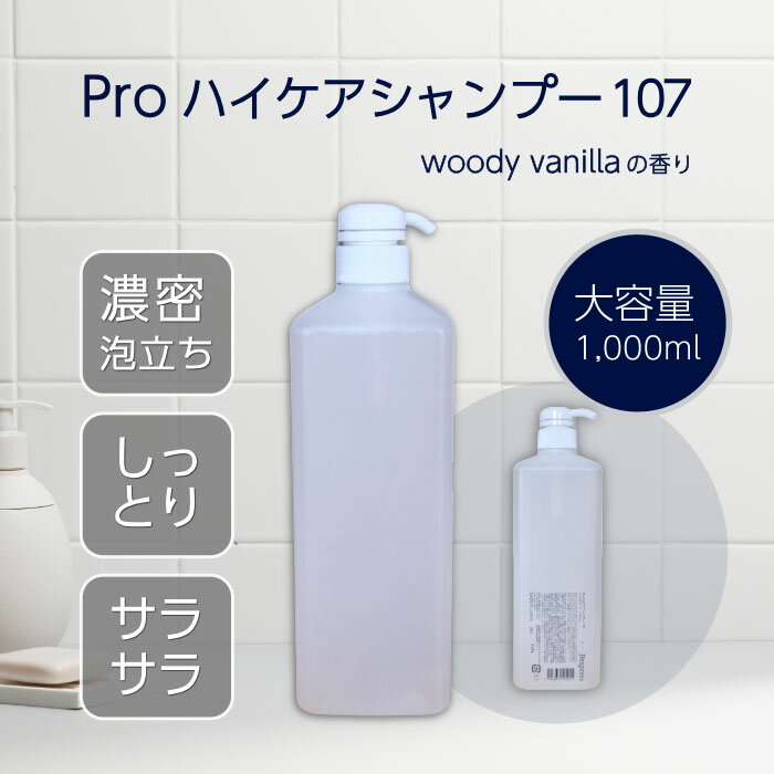 Rakuten - プロ 絶賛 サロン 品質 【Pro ハイケアシャンプー 107 大容量1,000ml ウッディバニラの香り】 詰め替え にも 泡立つ しっかり洗える サラサラ しっとり 潤い ハリ 弾力 ツヤ コシ セラミド ヒアルロン酸