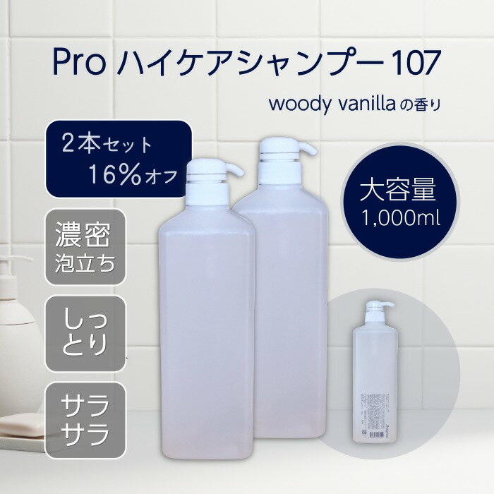 Rakuten - 【2本セット16%OFF】 プロ 絶賛 サロン 品質 【Pro ハイケアシャンプー 107 大容量1,000ml ウッディバニラの香り】 詰め替え にも 泡立つ しっかり洗える サラサラ しっとり 潤い ハリ 弾力 ツヤ コシ セラミド ヒアルロン酸