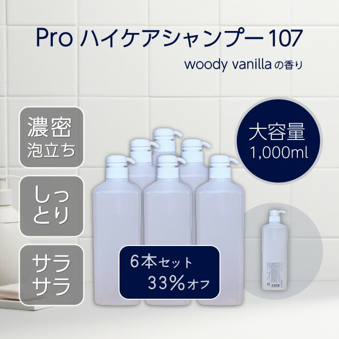 Rakuten - 【6本セット33%OFF】 プロ 絶賛 サロン 品質 【Pro ハイケアシャンプー 107 大容量1,000ml ウッディバニラの香り】 詰め替え にも 泡立つ しっかり洗える サラサラ しっとり 潤い ハリ 弾力 ツヤ コシ セラミド ヒアルロン酸