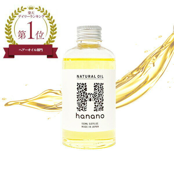 エヌドット ヘアオイル 【お買い物マラソンP最大46倍】【楽天ランキング1位】【送料無料】HANANO NATURAL OIL ハナノ ナチュラル オイル 150ml ナプラN.好きな方にオススメ！