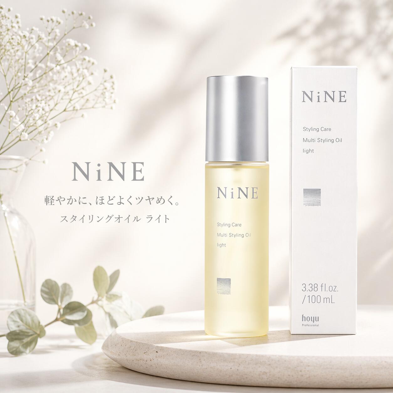 【ポイント10倍】【送料無料】hoyu ホーユー NiNE ナイン マルチスタイリングオイル ライト 100ml今一番注目のヘアオイル、細かい束感とツヤを持続