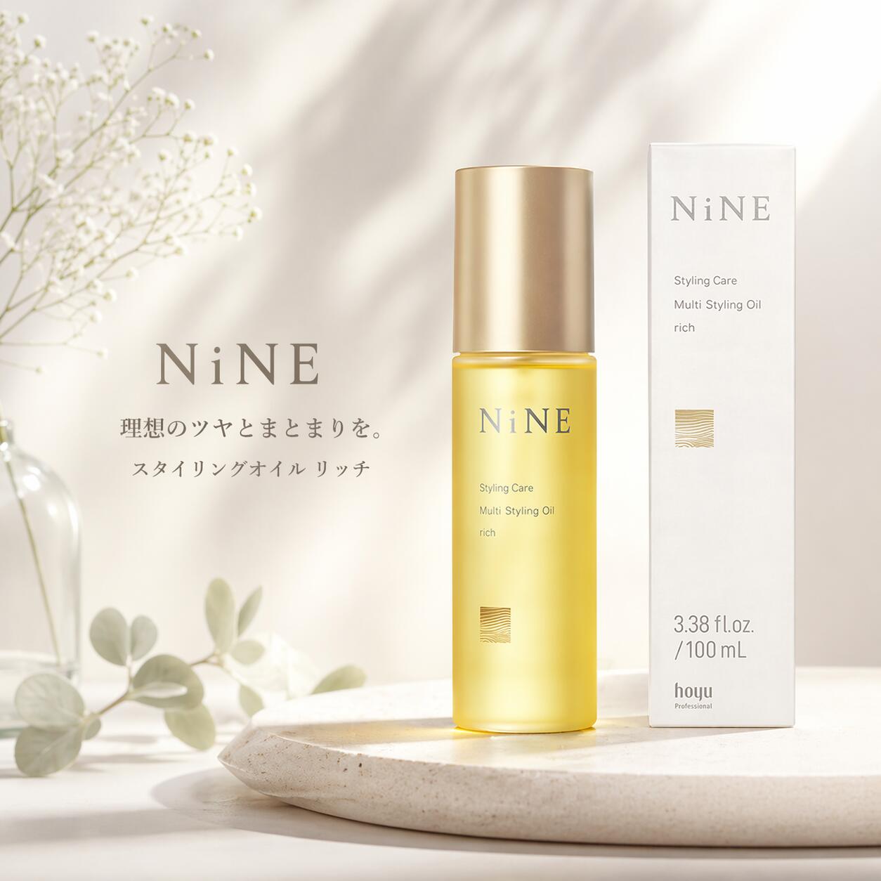 【ポイント10倍】【送料無料】hoyu ホーユー NiNE ナイン マルチスタイリングオイル リッチ 100ml今一番注目のヘアオイル、細かい束感とツヤを持続