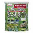 ヤクルト 私の青汁 缶入 200g(大分県産大麦若葉使用)[ヤクルト 元気な畑 青汁 大麦若葉]