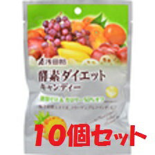 （10個セット）浅田飴 酵素ダイエットキャンディー 50g×10個（浅田飴 酵素）