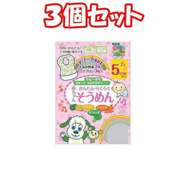 （3個セット）赤ちゃんそうめんアソートいないいないばあっ！5ヶ月頃から3袋入り＊3個 まとめ買い