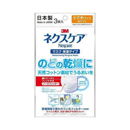 （定形外郵便）発送方法選択の際はメール便をご選択ください　ネクスケア マスク 保湿タイプ 小さめ ホワイト ( 3枚入 )　※定形外郵便の注意事項をお読みください。