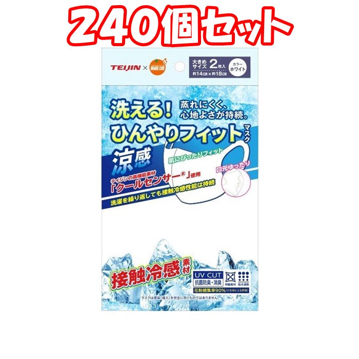 （240個セット）帝人 洗える！ ひんやり フィットマスク白 大きめ 2枚入