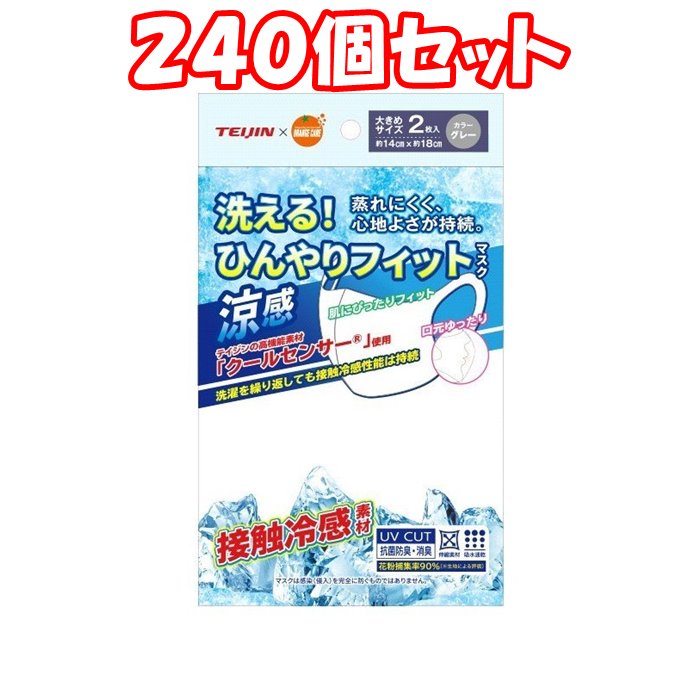 （240個セット）帝人 洗える！ ひんやり フィットマスクグレー 大きめ 2枚入