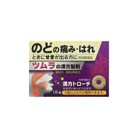 （定形外郵便）発送方法選択の際はメール便をご選択ください　【第2類医薬品】 ツムラ　漢方　トローチ　桔梗湯　18個（発送方法を宅配便ご選択の場合は宅配便（宅配便送料）にて発送いたします）