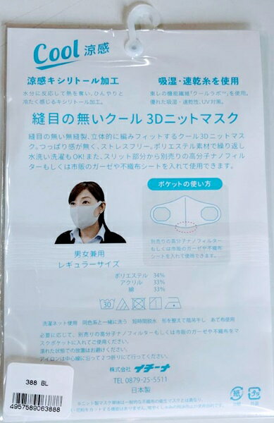 イチーナ 縫い目のない 涼感 マスク クール3D ニットマスク ブルー 洗えるマスク 男女兼用 日本製