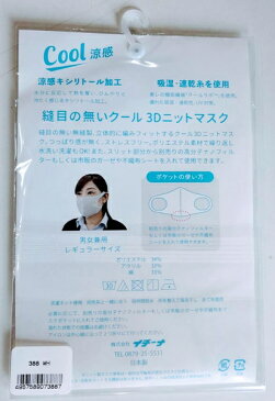 イチーナ 縫い目のない 涼感 マスク クール3D ニットマスク ホワイト 洗えるマスク 男女兼用 日本製