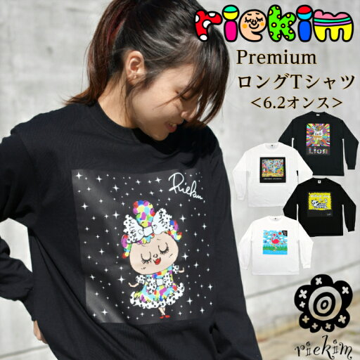 riekim 6.2オンス プレミアムロングTシャツ ロンT ロングスリーブ Tシャツ リエキム りえきむ かわいい かっこいい 厚手 ヘヴィーオンス ハイクオリティ プリント 高品質 riekim 6.2オンス プレミアムロングTシャツ ロンT ロングスリーブ Tシャツ リエキム りえきむ かわいい かっこいい 厚手 ヘヴィーオンス ハイクオリティ プリント 高品質