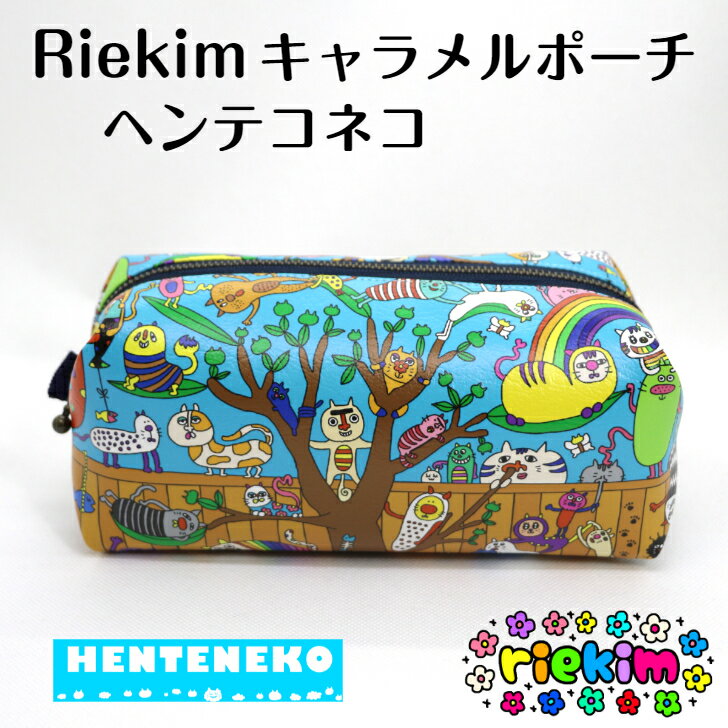 おもしろポーチ Riekim キャラメルポーチ ヘンテコネコ へんてこ ネコ ポーチ 小物入れ カワイイ リエキム りえきむ おもしろ 化粧ポーチ プレゼント 小物 ペンケース 筆箱