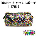riekim キャラメルポーチ お花 花 ポーチ 小物入れ プレゼント フラワー カワイイ クール カッコかわいい 大人も使える リエキム りえきむ 化粧ポーチ...