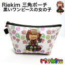 riekim 三角ポーチ 黒いワンピースの女の子 黒ワンピ ポーチ 小物入れ リエキム りえきむ カワイイ リエキム 化粧ポーチ プレゼント 小物 ペンケース ...