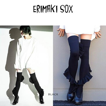 エリマキソックス【ERIMAKI SOX】エリマキソックス フリルニーハイソックス 全2色