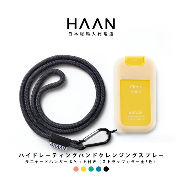 《楽天P10倍!4/23(日)20:00から》[公式] HAAN ハーン アルコールスプレー 携帯 除菌 手指 消毒 ハンドスプレー 香り付き おしゃれ 持ち運び用 本体＆選べるストラップ - シトラスヌーン 30ml (アルコール成分65%)のサムネイル