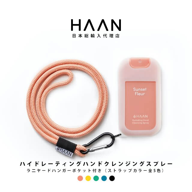[公式] HAAN ハーン アルコールスプレー 携帯 除菌 手指 消毒 ハンドスプレー 香り付き おしゃれ 持ち運び用 本体＆選べるストラップ - サンセットフルール 本体 30mL （アルコール成分65%）のサムネイル